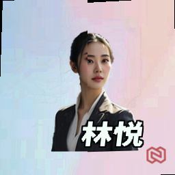 林悦